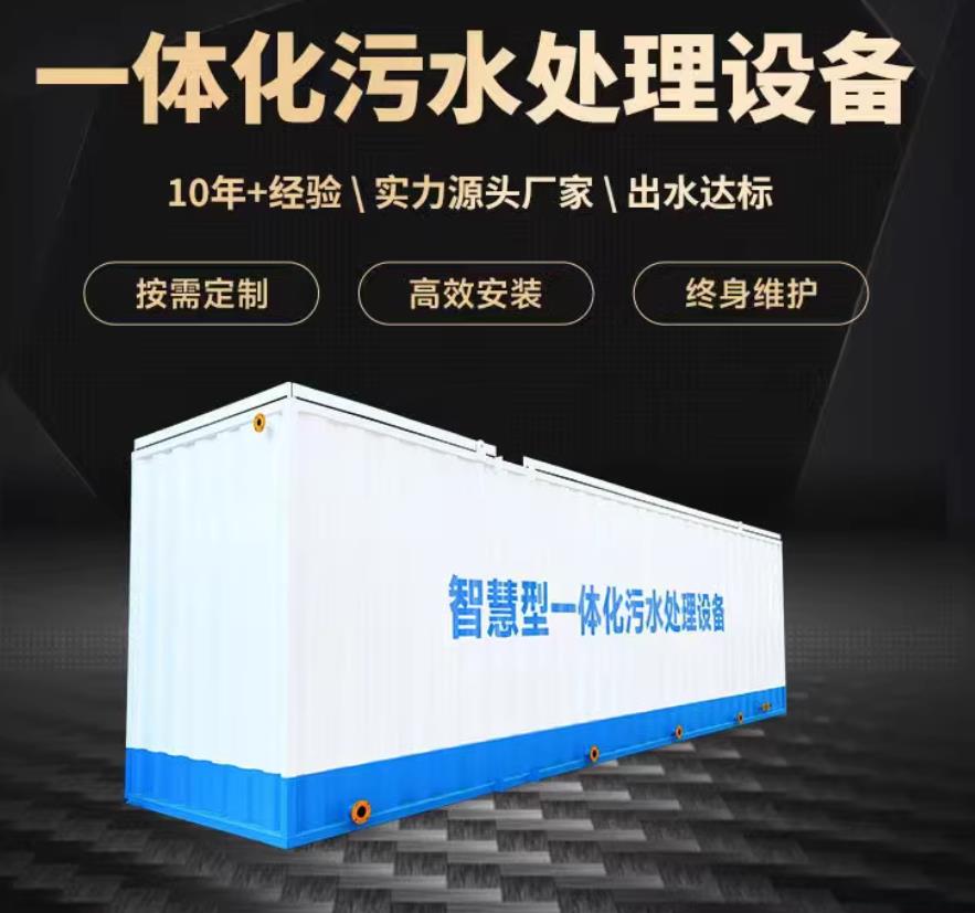 疏附一体化污水处理设备_生活污水处理_甘肃嘉源通环保